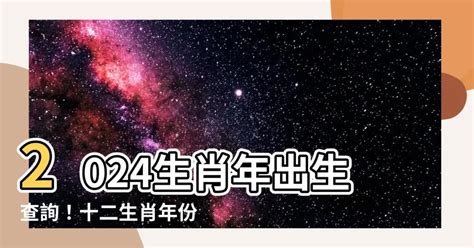 年份生肖對照|生肖對應到哪一年？十二生肖年份對照表輕鬆找（西元年、民國年）